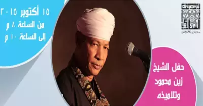 النهارده.. الشيخ زين محمود في بيت السناري