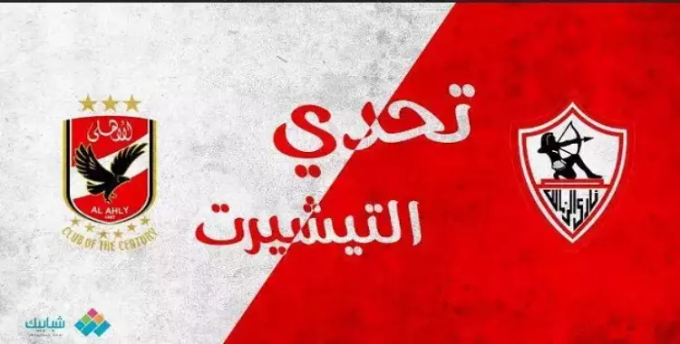  8 هاشتاجات عن كأس السوبر المصري تتصدر «تويتر» 