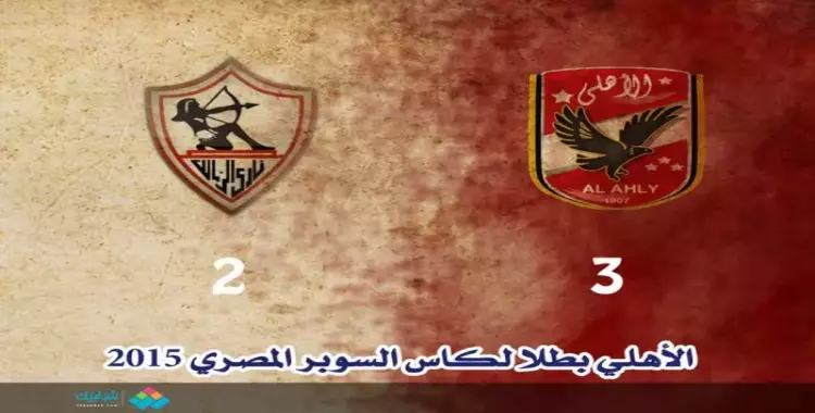  للمرة التاسعة الأهلى بطل السوبر بعد هزيمة الزمالك 