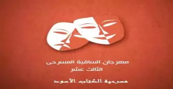 لعشاق المسرح.. 3 عروض في ساقية الصاوي النهارده