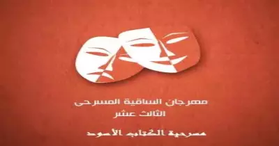 لعشاق المسرح.. 3 عروض في ساقية الصاوي النهارده