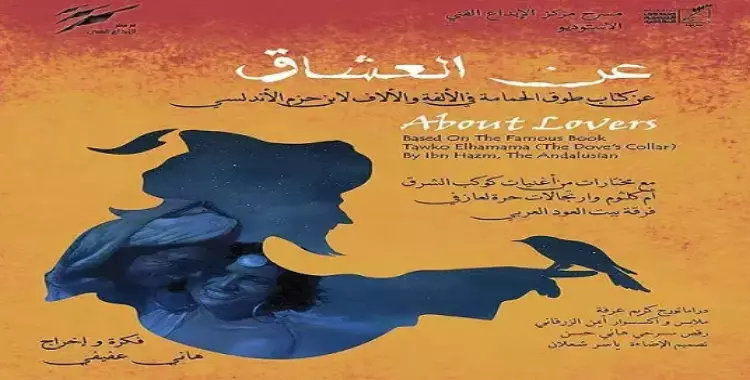  بُكره.. "عن العشاق" في قصر الأمير طاز 