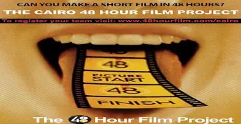 النهارده.. عرض خاص لمسابقة"48 ساعة للأفلام القصيرة"