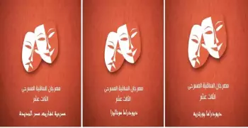 3 عروض مسرحية في ساقية الصاوي النهارده