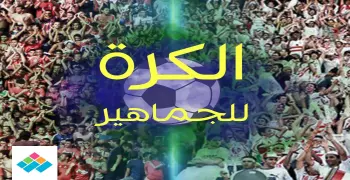 6 مقترحات لعودة الجمهور للملاعب