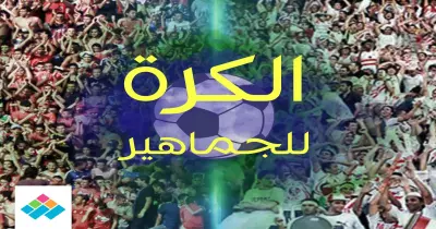 6 مقترحات لعودة الجمهور للملاعب