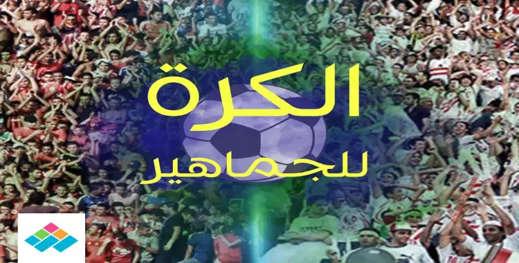  6 مقترحات لعودة الجمهور للملاعب 