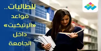 للطالبات.. قواعد «الإتيكيت» داخل الجامعة
