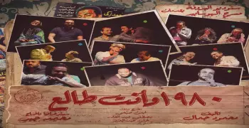 استمتع بـ«1980 وإنت طالع» على مسرح الهوسابير