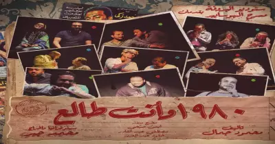 استمتع بـ«1980 وإنت طالع» على مسرح الهوسابير