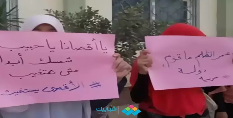  وقفة تضامنية لطالبات بالأزهر مع فلسطين 