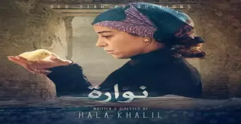 «نوارة» قريبا في دور العرض