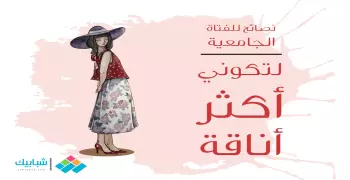 لتكوني أكثر أناقة.. نصائح للفتاة الجامعية