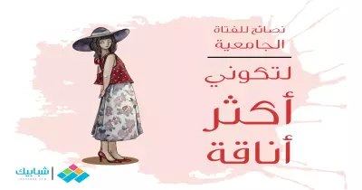 لتكوني أكثر أناقة.. نصائح للفتاة الجامعية