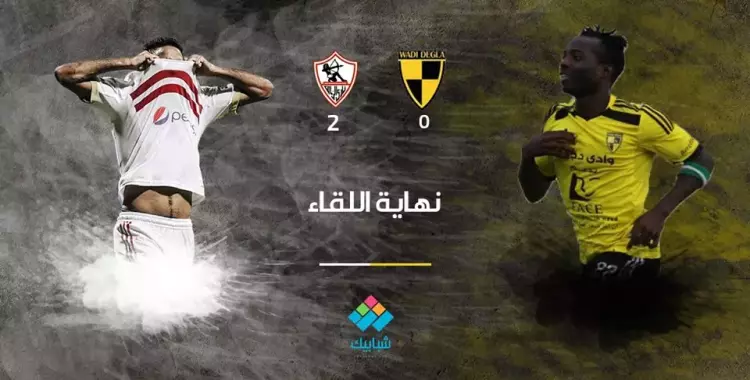  أهداف مباراة الزمالك ووادي دجلة (فيديو) 