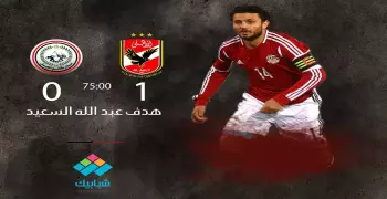 الأهلي يفوز على الجيش بهدف عالمي