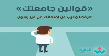 عندك عذر وعايز تغيب عن الامتحان.. اعرف قوانين الجامعة