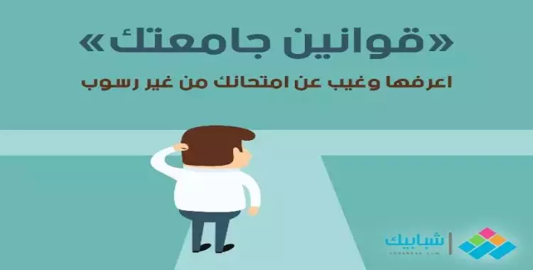  عندك عذر وعايز تغيب عن الامتحان.. اعرف قوانين الجامعة 