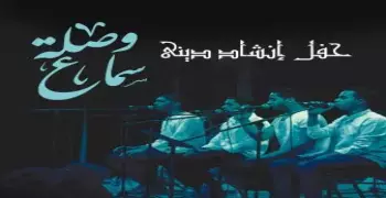 لو عايز تحضر وصلة إنشاد ديني.. روح الساقية النهارده