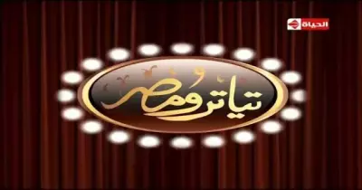 قريبا.. "تياترو مصر" في بورتو كايرو