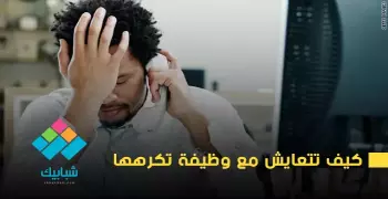 كيف تتعايش مع وظيفة تكرهها؟