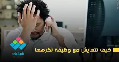 كيف تتعايش مع وظيفة تكرهها؟