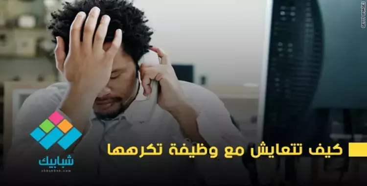  كيف تتعايش مع وظيفة تكرهها؟ 