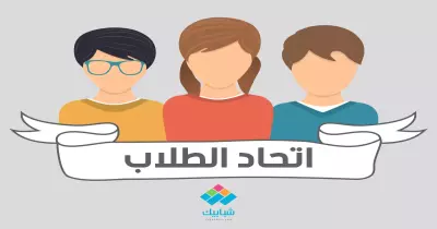 ازاي ترشح نفسك لاتحاد الطلاب؟