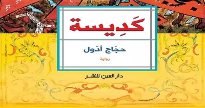 حفل لتوقيع رواية "كديسة" لحجاج أدول في دار العين الثلاثاء