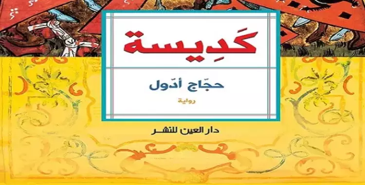  حفل لتوقيع رواية "كديسة" لحجاج أدول في دار العين الثلاثاء 