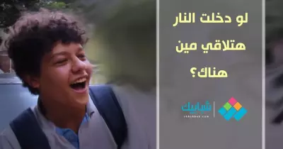 لو دخلت النار هتلاقي مين هناك؟