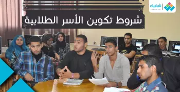 شروط تكوين الأسر الطلابية