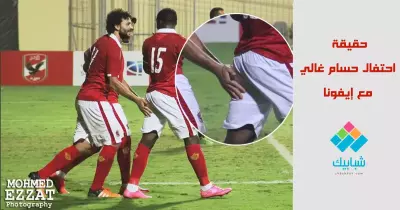 فيديو| حقيقة تحرش حسام غالي بإيفونا
