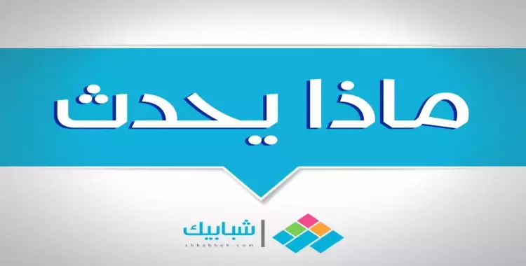  ماذا يحدث| انتهاء المرحلة الأولى للانتخابات والإفراج عن متهمي كارثة اسكندرية 