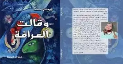 ندوة لمناقشة "وقالت العرافة" الخميس المقبل