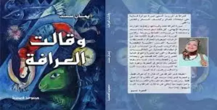  ندوة لمناقشة "وقالت العرافة" الخميس المقبل 