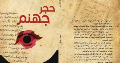 النهارده.. مناقشة «حجر جهنم» في المركز الدولى للكتاب