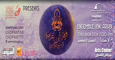 ماتفوتكش.. حفلات «إبن عربى» في القاهرة والإسكندرية