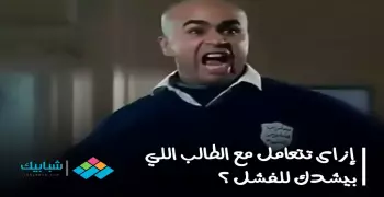 ازاي تتعامل مع الطلبة اللي بتشدك للفشل في الجامعة؟