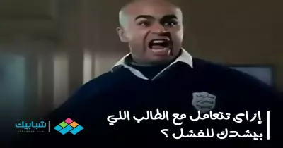 ازاي تتعامل مع الطلبة اللي بتشدك للفشل في الجامعة؟