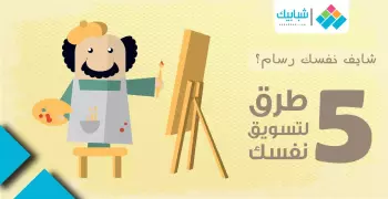 شايف إنك رسام؟.. 5 طرق لتسويق نفسك