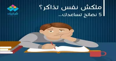 «ملكش نفس تذاكر؟».. 5 نصائح تساعدك
