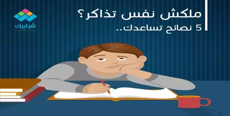  «ملكش نفس تذاكر؟».. 5 نصائح تساعدك 