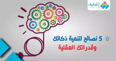 5 نصائح لتنمية ذكائك وقدراتك العقلية