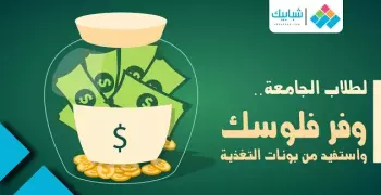 لطلاب الجامعة.. «وفر فلوسك واستفيد من بونات التغذية»