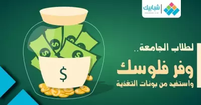 لطلاب الجامعة.. «وفر فلوسك واستفيد من بونات التغذية»