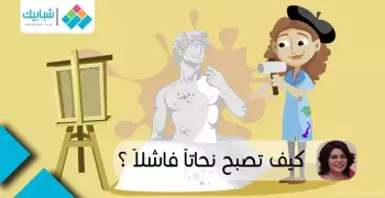 رغدة جلال تكتب: كيف تصبح نحاتا فاشلا؟