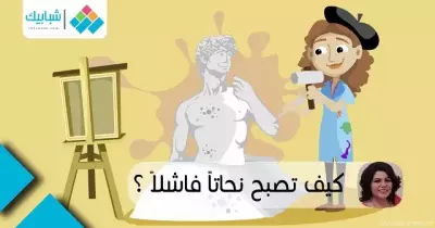 رغدة جلال تكتب: كيف تصبح نحاتا فاشلا؟