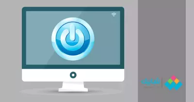 أوضاع غلق الكمبيوتر في أنظمة ويندوز