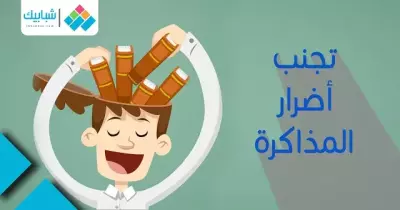 للمذاكرة أضرار.. تعرف عليها وكيفية تجنبها
